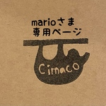 marioさま専用ページ