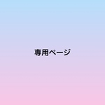 オーダー【専用ページ】