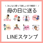 母の日　LINEスタンプ　プレゼント