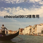 chocolat9913様専用カゴバック