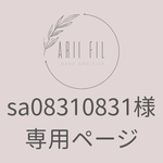 sa08310831様専用ページ