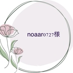 noaar0727様