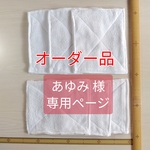 【専用】雑巾6枚組（タオル1／2の四つ折り・仕立て指定）