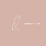 お客様専用ページです