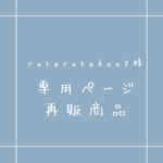 rukarukaboo0様　再販品　専用ページ