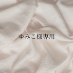 ゆみこ様