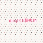 meq919様オーダー品