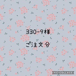 330-9様　ご注文分