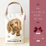 ミニチュアダックス（クリーム）「I ♡ PET」ペットボトルホルダー（ペットボトルバック）品番：KMダックス「あそぼ」お散歩バッグ【保冷・保温エコバッグ】