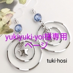 yukiyuki-yoi様専用ページ
