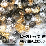 ♪送料無料♪ビーズキャップ　座金たっぷり400個以上　その3