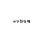 rii-94様専用