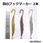 羽のブックマーカー　2本（約8.5ｃｍ）しおり/ブックマーカー/