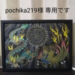 pochika219様 専用でございます   龍体文字フトマニ図 龍神 朱雀