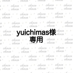yuichimas様専用