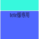 tete様専用