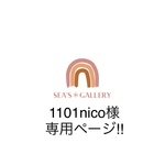 1101nico様専用ページ‼︎  他の方は購入をお控えください🙏🏻