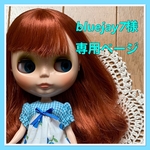 💙bluejay7様 専用ページ💙