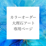 【送料無料/おまとめ割】ご注文専用ページ