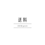 再送用 送料300円