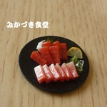 ミニミニ刺身（２３）