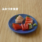 ミニミニ刺身（２４）