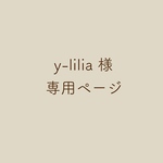 y-lilia 様専用ページ