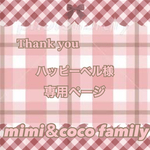 🌸 ハッピーベル様 専用ページ 🌸