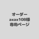 アイシングクッキーオーダー　axax108様専用