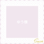ゆう様　専用ページ