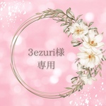 【3ezuri様専用】