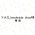 Y.A.S_handmade shop様　専用　ページ