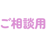 専用です♡。