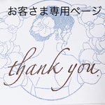 お客さま専用ページ💙