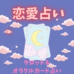 💖恋愛占い💖オープン記念プライス❣️売り切れ次第終了!ご質問❶つ🔮English available for love fortune telling by tarot and oracle card