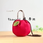 9hany11 様 専用