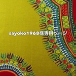 ◇sayoko1968様専用ページ◇