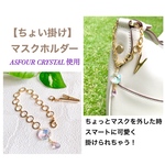 【ちょい掛け マスクホルダー】ASFOUR CRYSTAL  K 16gp バックチャーム マスクホルダー マスク仮置き