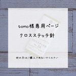 tomo様専用ページになります。
