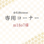 m18o7様専用　【ご予約】命名書オーダー「祝い梅」通常版