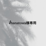 hanatowa様専用ページ