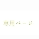 yoko30044様専用(他の方のご購入はお控えください)