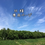 M様　専用ページ