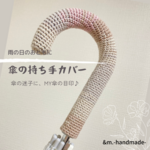 336  カサの持ち手カバー 段染めブラウン　かぎ針編み