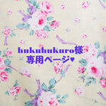 ♥hukuhukuro様専用ページ♥