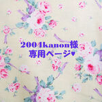 ♥2004kanon様専用ページ♥