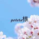 【6095番】poteta様　専用ページ