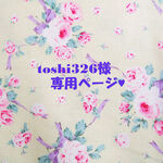 ♥toshi326様専用ページ♥