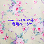 ♥ca-rms1982様専用ページ♥