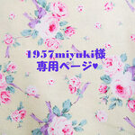 ♥1957miyuki様専用ページ♥
